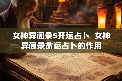 女神异闻录5开运占卜  女神异闻录命运占卜的作用