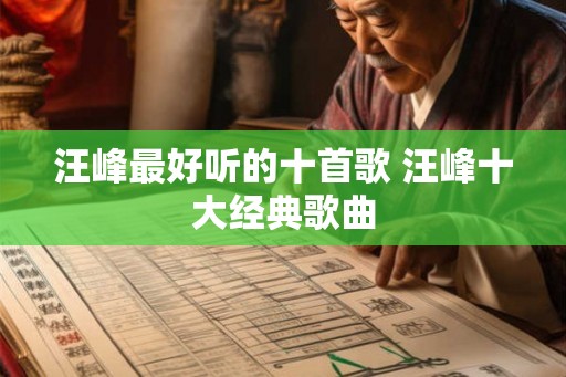 汪峰最好听的十首歌 汪峰十大经典歌曲