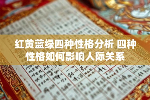红黄蓝绿四种性格分析 四种性格如何影响人际关系