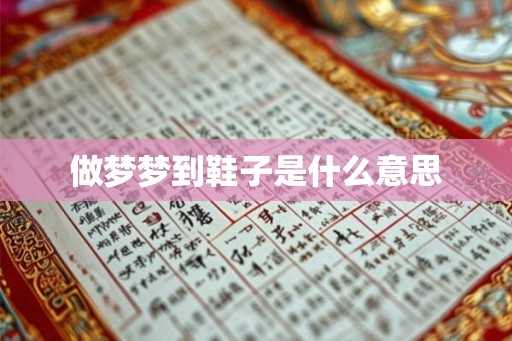 做梦梦到鞋子是什么意思