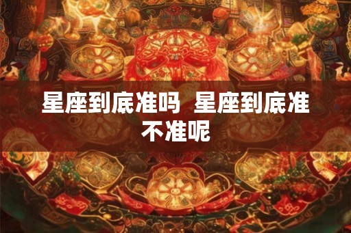 星座到底准吗  星座到底准不准呢