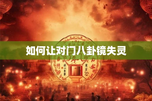 如何让对门八卦镜失灵
