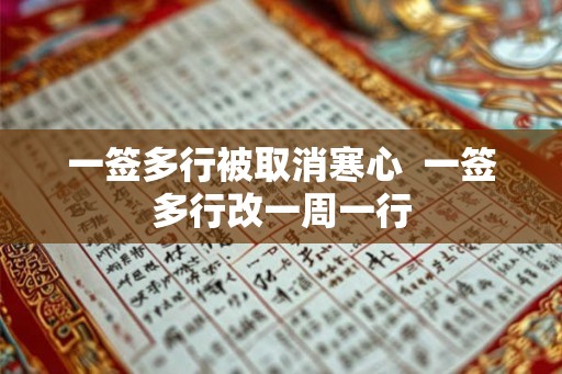 一签多行被取消寒心  一签多行改一周一行