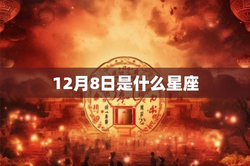 12月8日是什么星座 12月8日是什么星座