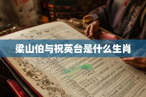 梁山伯与祝英台是什么生肖