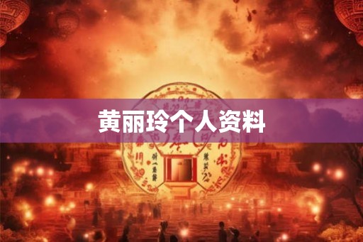 黄丽玲个人资料