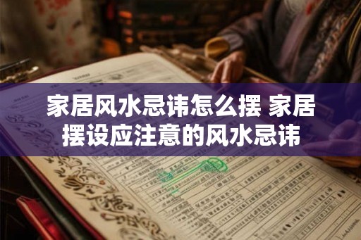 家居风水忌讳怎么摆 家居摆设应注意的风水忌讳
