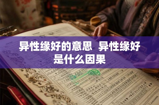 异性缘好的意思  异性缘好是什么因果