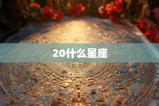 20什么星座
