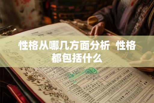 性格从哪几方面分析  性格都包括什么