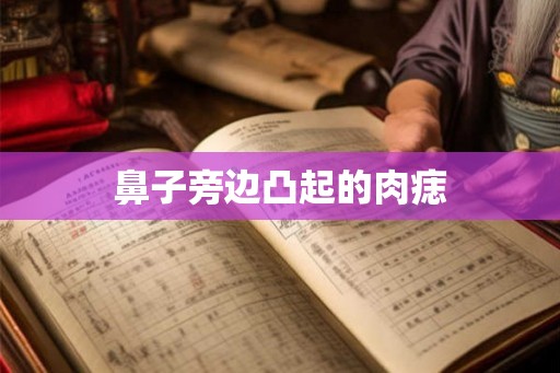 鼻子旁边凸起的肉痣