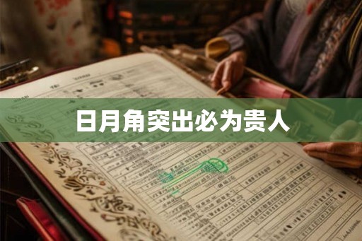 日月角突出必为贵人 日月角突出必为贵人