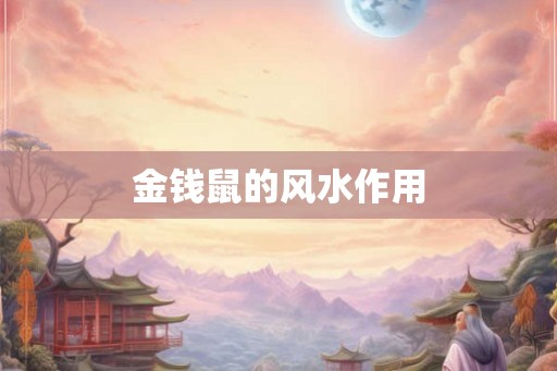金钱鼠的风水作用