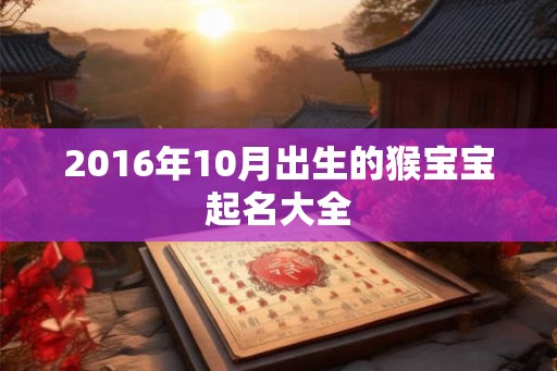 2016年10月出生的猴宝宝起名大全