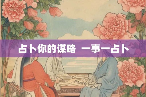 占卜你的谋略  一事一占卜