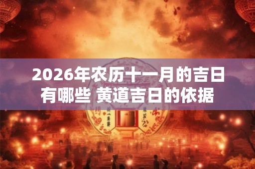 2026年农历十一月的吉日有哪些 黄道吉日的依据