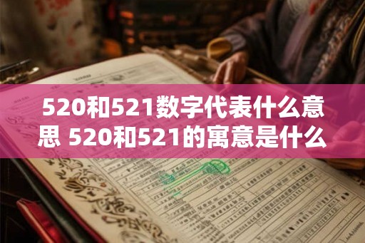 520和521数字代表什么意思 520和521的寓意是什么