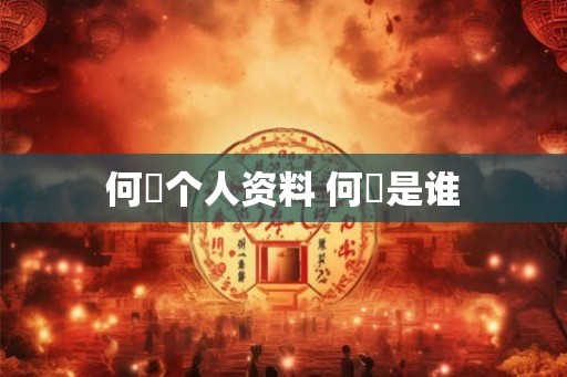 何翯个人资料 何翯是谁
