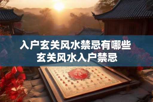 入户玄关风水禁忌有哪些 玄关风水入户禁忌
