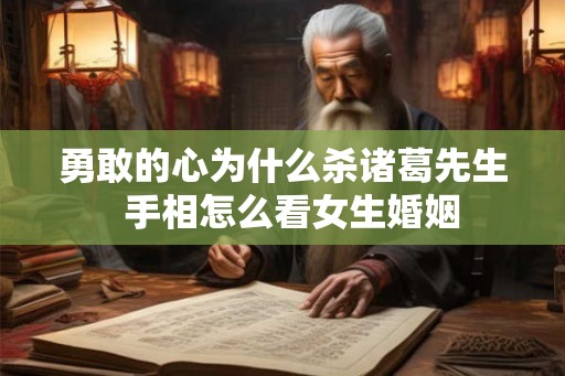 勇敢的心为什么杀诸葛先生  手相怎么看女生婚姻