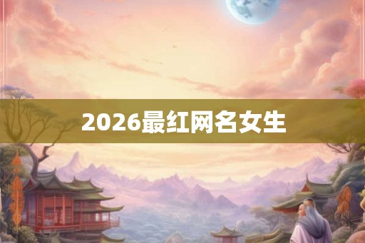 2026最红网名女生