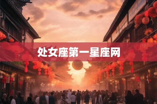 处女座第一星座网