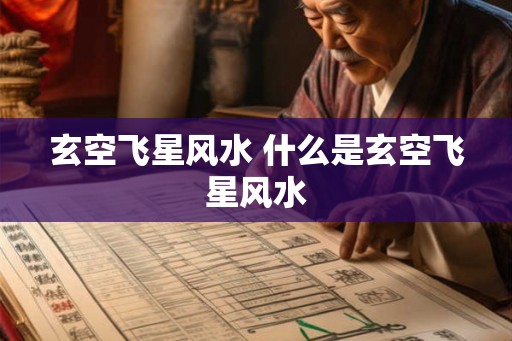 玄空飞星风水 什么是玄空飞星风水