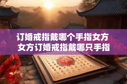 订婚戒指戴哪个手指女方 女方订婚戒指戴哪只手指