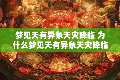 梦见天有异象天灾降临 为什么梦见天有异象天灾降临 梦见天有异象天灾降临 为什么梦见天有异象天灾降临