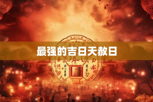 最强的吉日天赦日