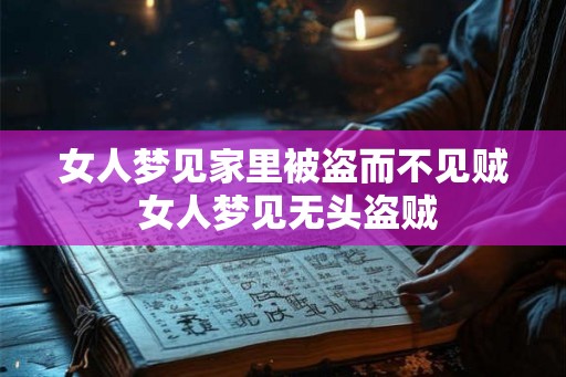 女人梦见家里被盗而不见贼 女人梦见无头盗贼