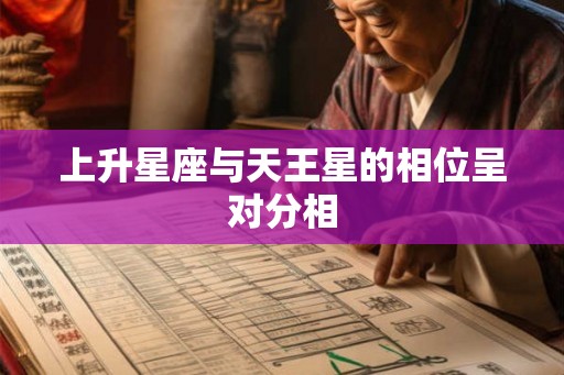 上升星座与天王星的相位呈对分相