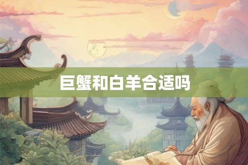 巨蟹和白羊合适吗