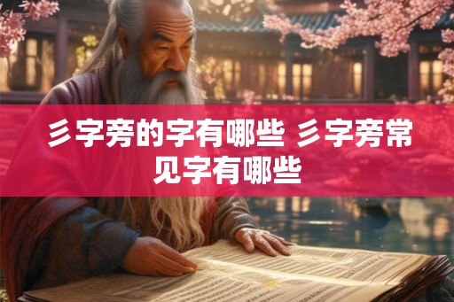 彡字旁的字有哪些 彡字旁常见字有哪些