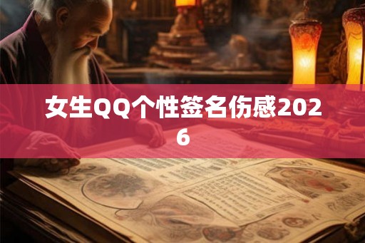女生QQ个性签名伤感2026