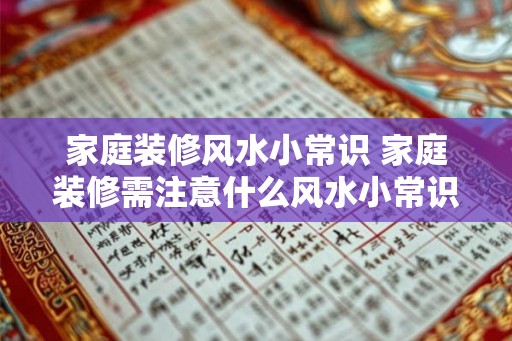 家庭装修风水小常识 家庭装修需注意什么风水小常识