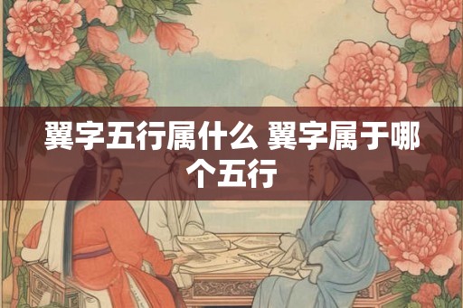 翼字五行属什么 翼字属于哪个五行