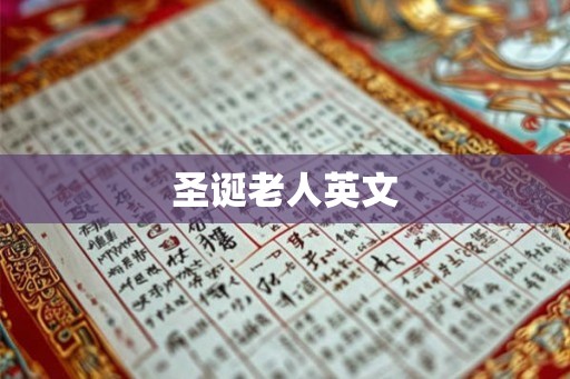 圣诞老人英文