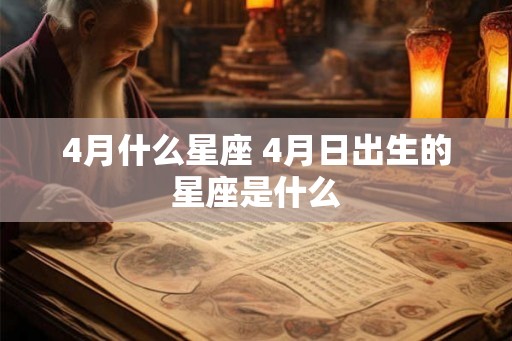 4月什么星座 4月日出生的星座是什么