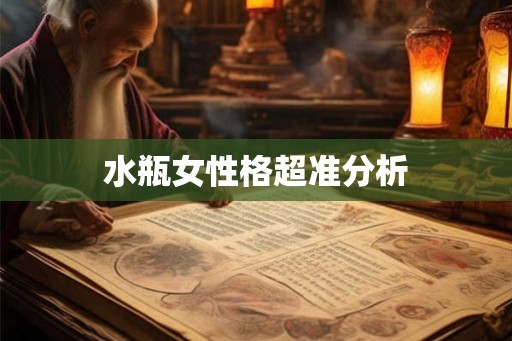 水瓶女性格超准分析