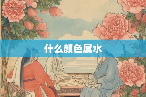 什么颜色属水