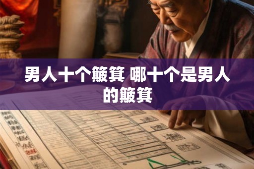 男人十个簸箕 哪十个是男人的簸箕 男人十个簸箕 哪十个是男人的簸箕