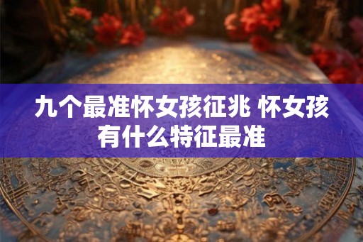九个最准怀女孩征兆 怀女孩有什么特征最准