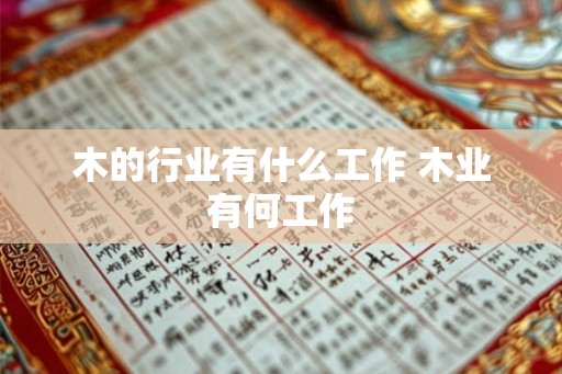 木的行业有什么工作 木业有何工作