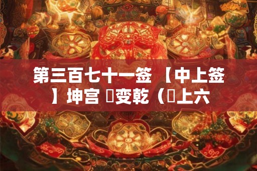 第三百七十一签 【中上签】坤宫 夬变乾（夬上六
