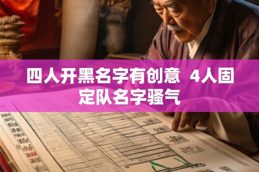 四人开黑名字有创意  4人固定队名字骚气