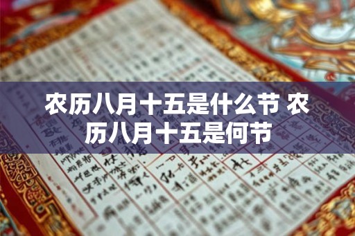 农历八月十五是什么节 农历八月十五是何节