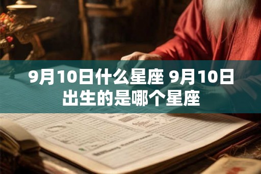 9月10日什么星座 9月10日出生的是哪个星座