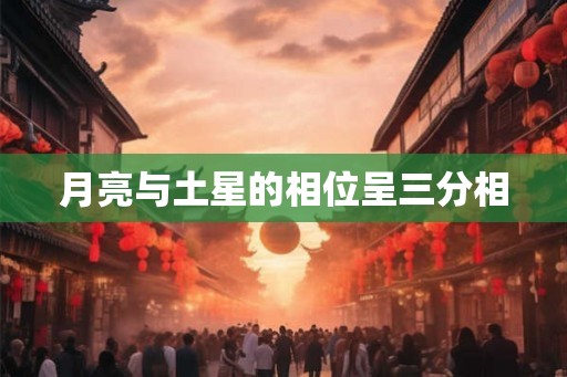 月亮与土星的相位呈三分相