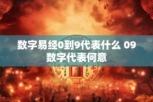数字易经0到9代表什么 09数字代表何意